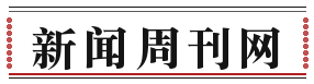 新闻周刊网